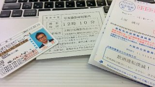 免許の更新