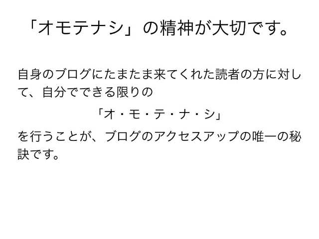 オモテナシ