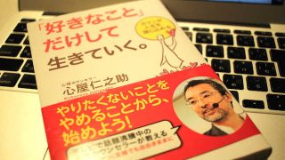 好きなことだけして生きていく