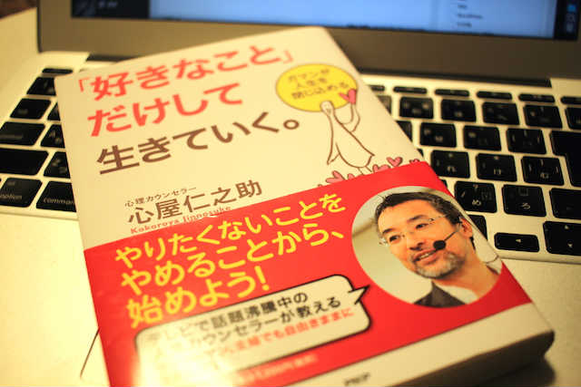 好きなことだけして生きていく