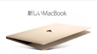 新しいMacBook