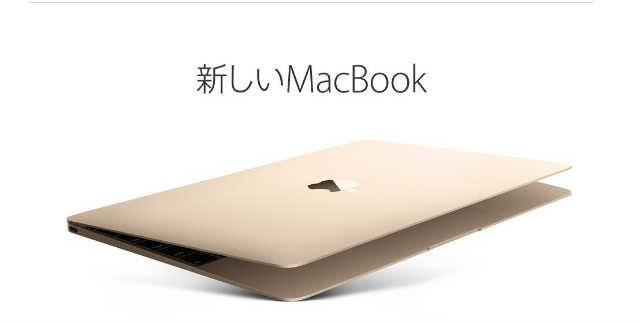 新しいMacBook
