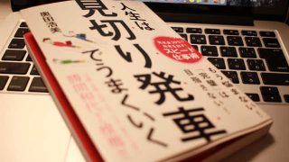 見切り発車