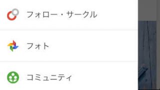 Google+メニュー