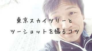 東京スカイツリーとツーショット