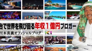 1億円ブロガー川本真義