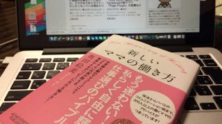 ママの新しい働き方