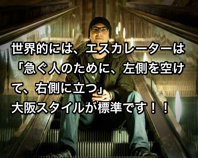 エスカレーターは右側に立つ