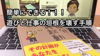 遊びと仕事の垣根