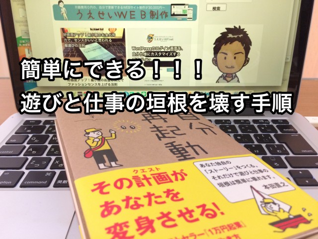遊びと仕事の垣根