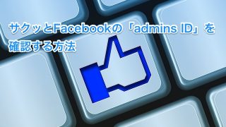 FacebookのAdmins ID確認