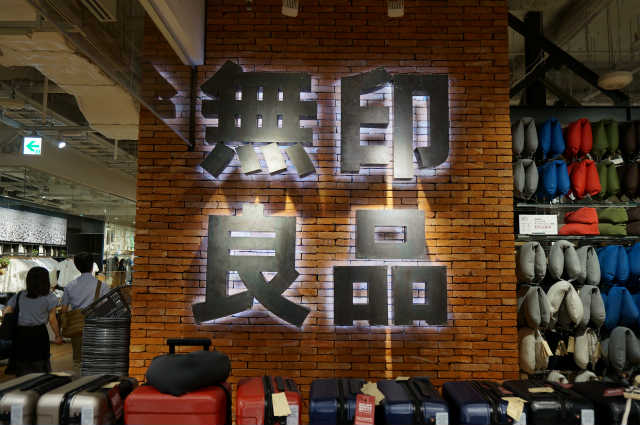 無印良品バナー