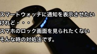 スマートウォッチの通知について