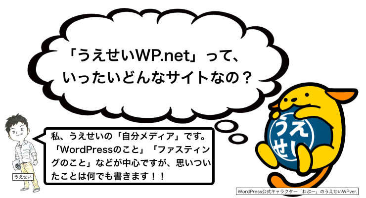 うえせいWP_netって?