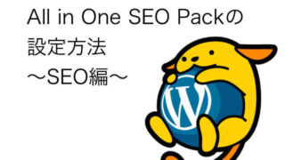 All_in_one_seo 設定