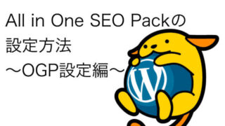 All in one seo pack設定 OGP