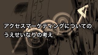 アクセスマーケティング