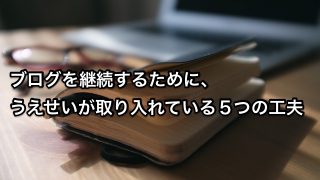 ブログ継続 アイキャッチ