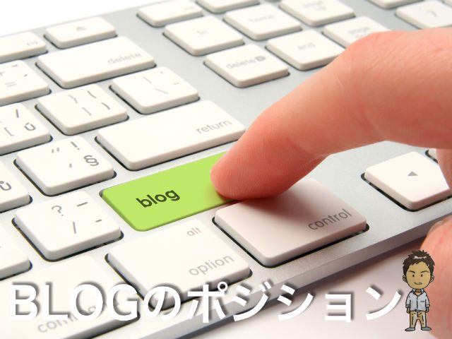 ブログの使い分け