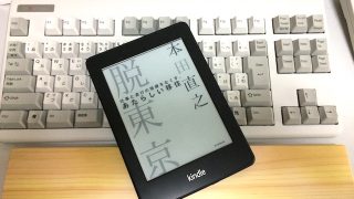 本田直之著 脱東京