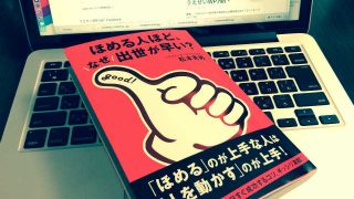 ほめる人ほど、なぜ出世が早い?