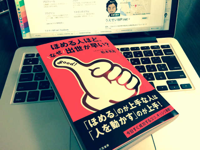 ほめる人ほど、なぜ出世が早い?