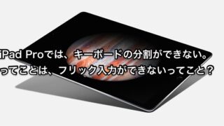 iPad Proでフリック入力ができない
