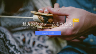 Googleフォーム