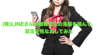 LINEの情報流出について