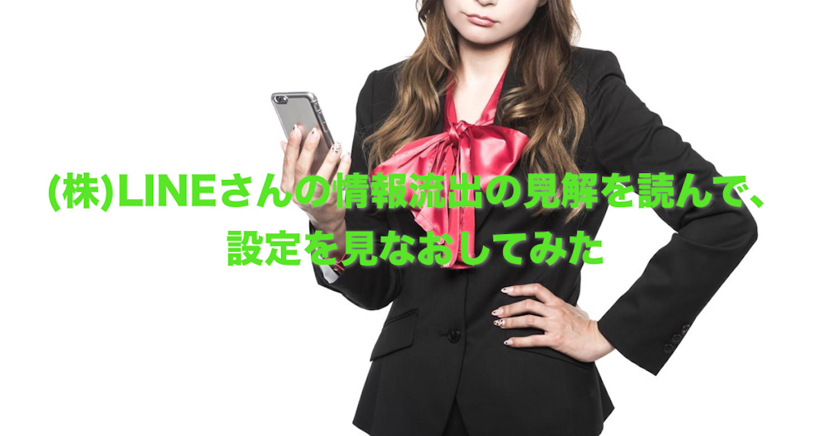 LINEの情報流出について