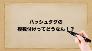ハッシュタグ