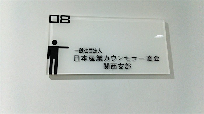 日本産業カウンセラー協会
