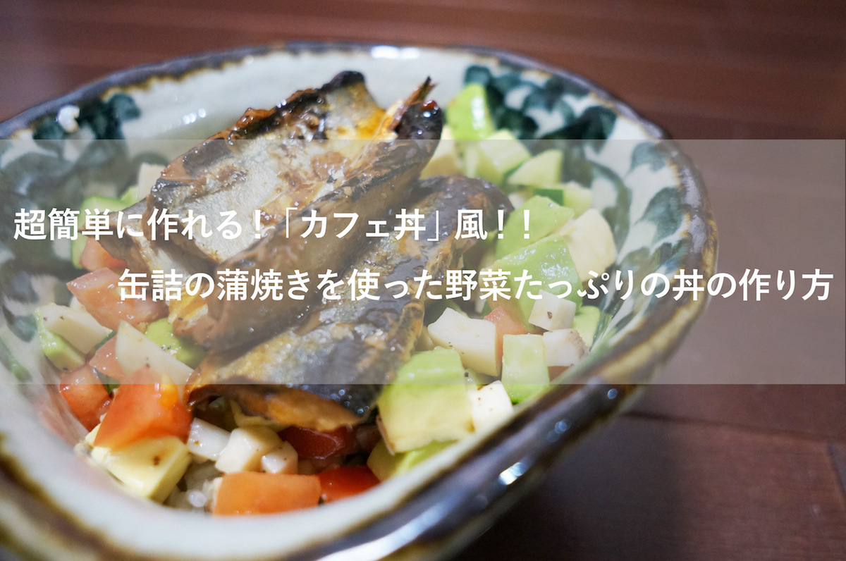 サンマの蒲焼き丼アイキャッチ