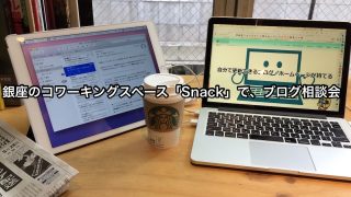 銀座「Snack」でブログ相談会