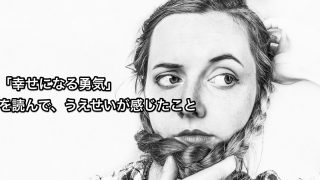 幸せになる勇気を読んで感じたこと