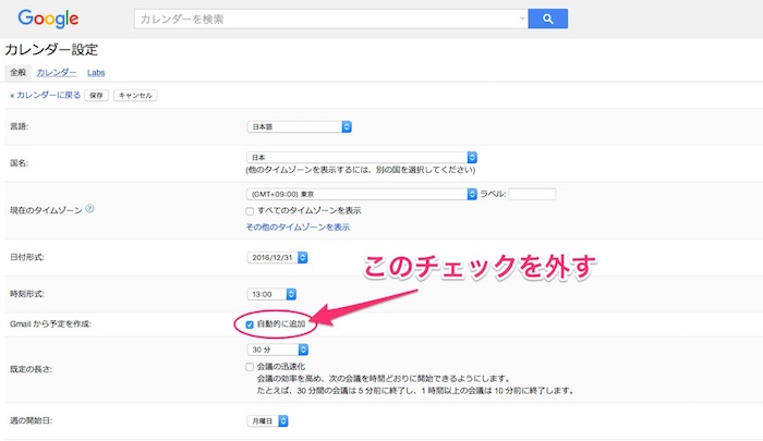 Calendar連携OFF