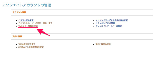 Amazonアソシエイト ウェブサイトの情報確認