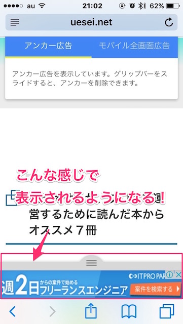 アンカー広告のテスト