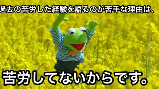 過去の苦労した話