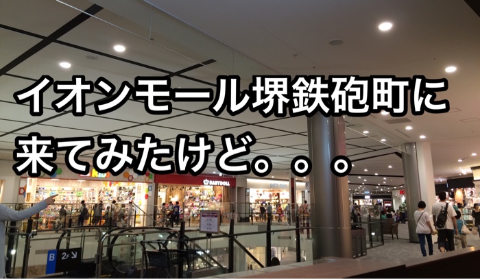イオンモール堺鉄砲町に来た。