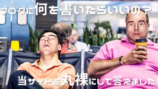 ブログに何を書くか