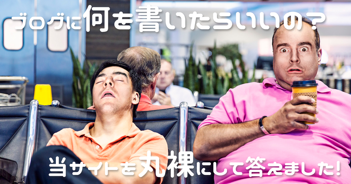 ブログに何を書くか