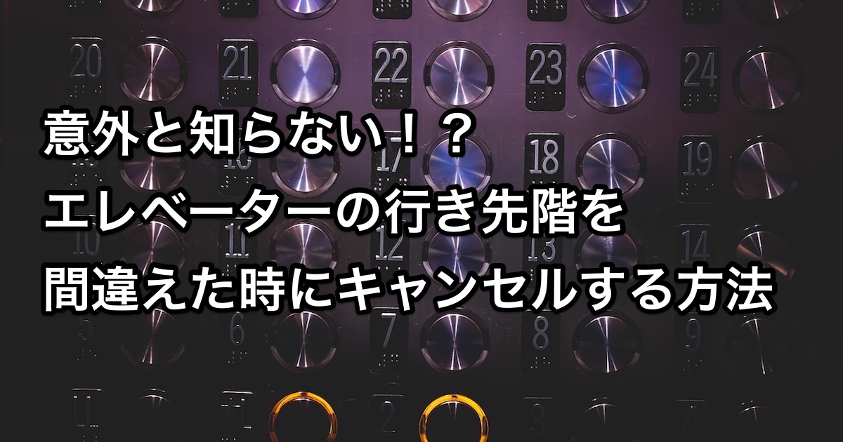 エレベーターのアイキャッチ