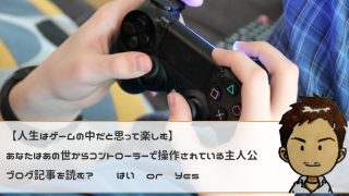 人生はRPG
