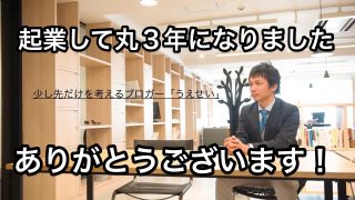 起業して3年