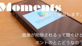 momentsアイキャッチ
