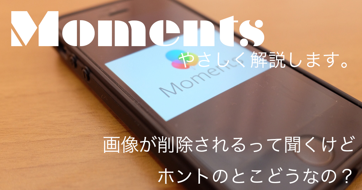 momentsアイキャッチ