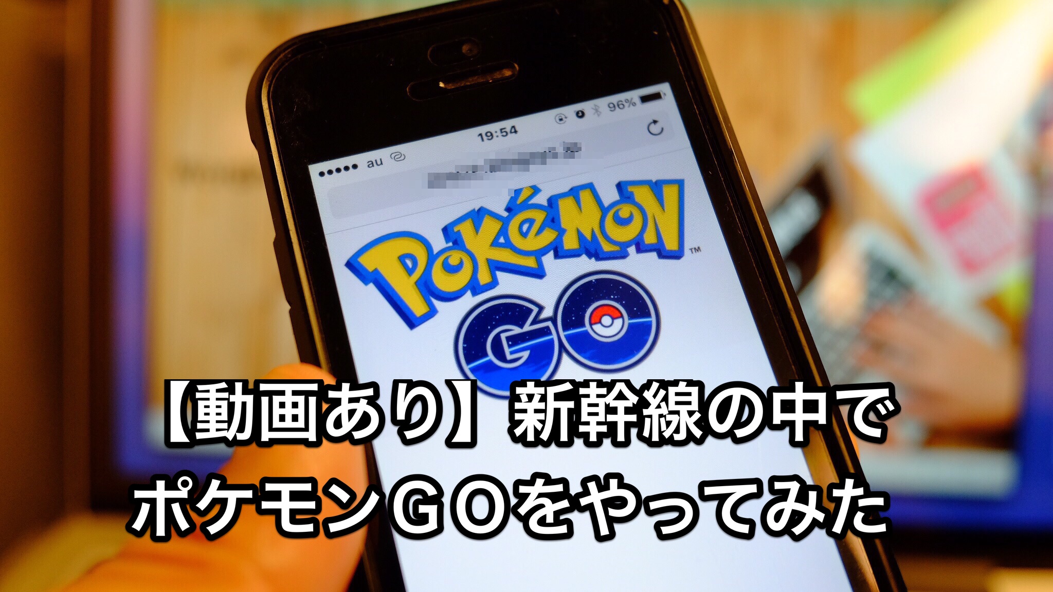 ポケモンGO