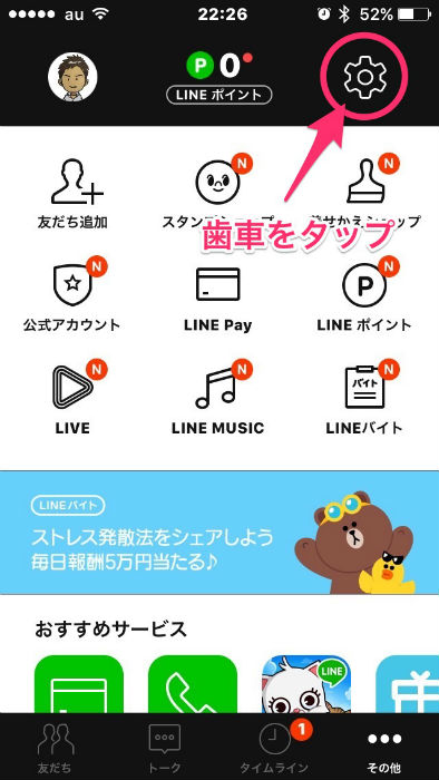 LINEの設定歯車