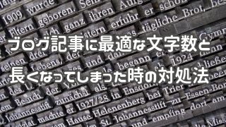 ブログの文字数